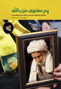 پدر معنوی حزب الله